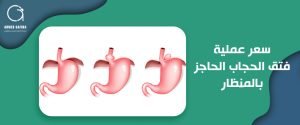 سعر عملية فتق الحجاب الحاجز بالمنظار
