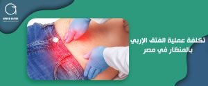 تكلفة عملية الفتق الإربي بالمنظار في مصر
