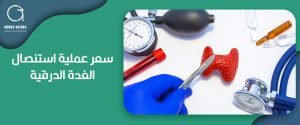 سعر عملية استئصال الغدة الدرقية
