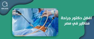 افضل دكتور جراحة مناظير في مصر