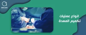 انواع عمليات تكميم المعدة