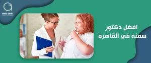 افضل دكتور سمنه في القاهره