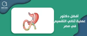 أفضل دكتور عملية ثنائي التقسيم في مصر