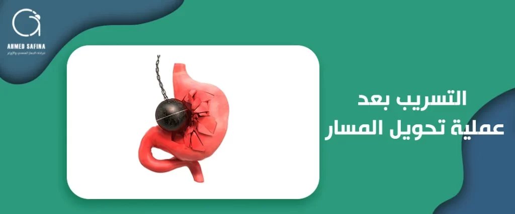 التسريب بعد عملية تحويل المسار