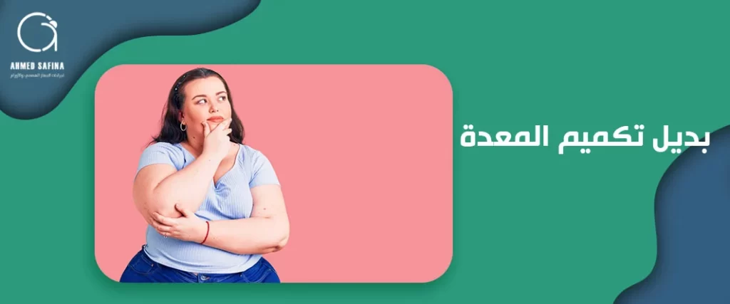 بديل تكميم المعدة