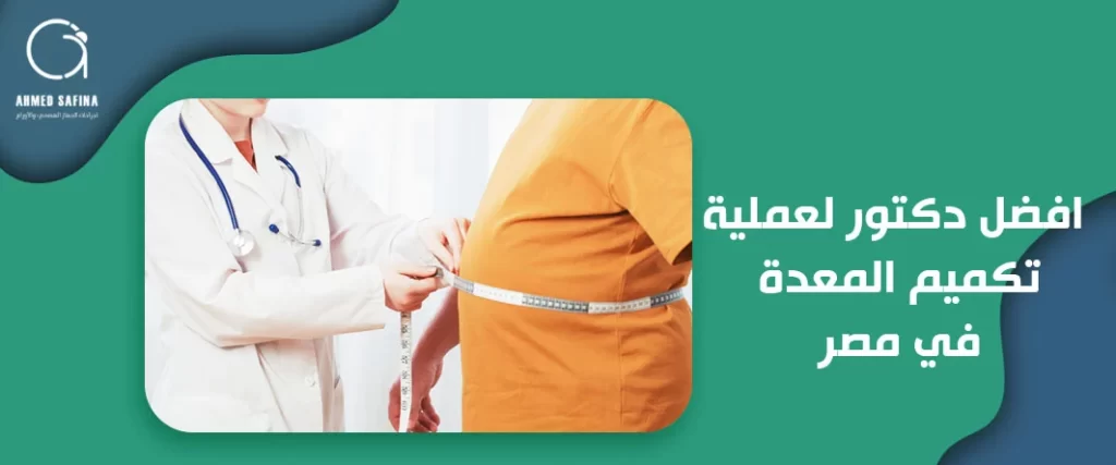 افضل دكتور لعملية تكميم المعدة في مصر