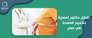 افضل دكتور لعملية تكميم المعدة في مصر 
