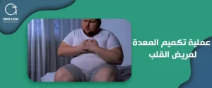 عملية تكميم المعدة لمريض القلب