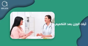 ثبات الوزن بعد التكميم