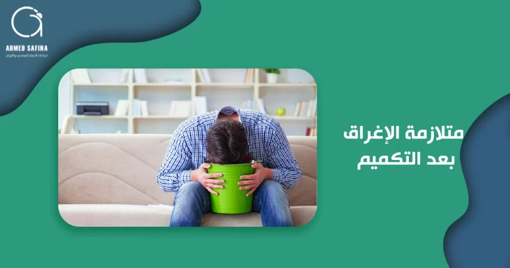 متلازمة الإغراق بعد التكميم