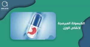 الكبسولة المبرمجة لانقاص الوزن