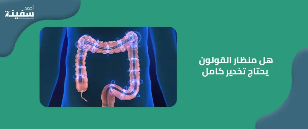 هل منظار القولون يحتاج تخدير كامل