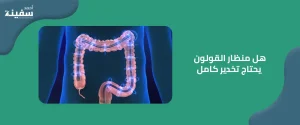 هل منظار القولون يحتاج تخدير كامل