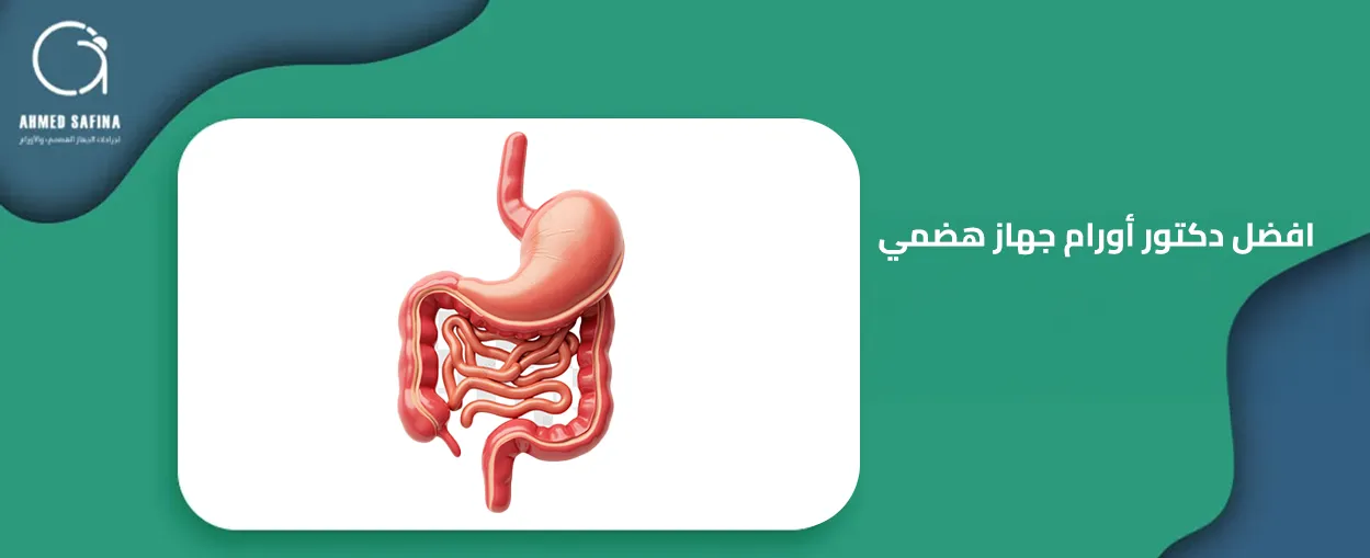 افضل دكتور اورام جهاز هضمي