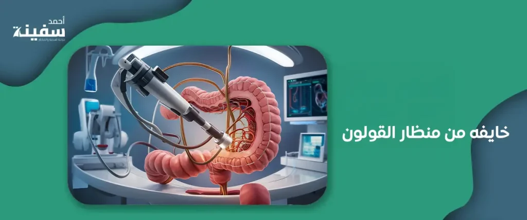 خايفه من منظار القولون