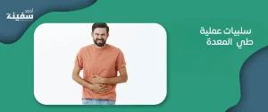 سلبيات عملية طي المعدة