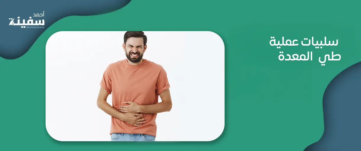 سلبيات عملية طي المعدة