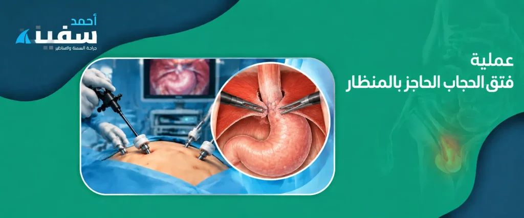 عملية فتق الحجاب الحاجز بالمنظار